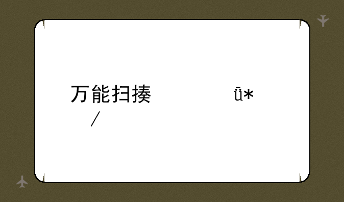 万能扫描仪驱动下载