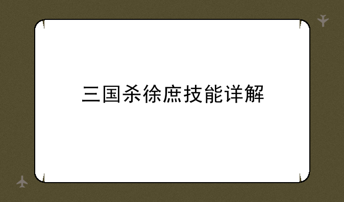 三国杀徐庶技能详解