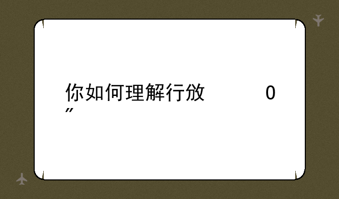 你如何理解行政体制