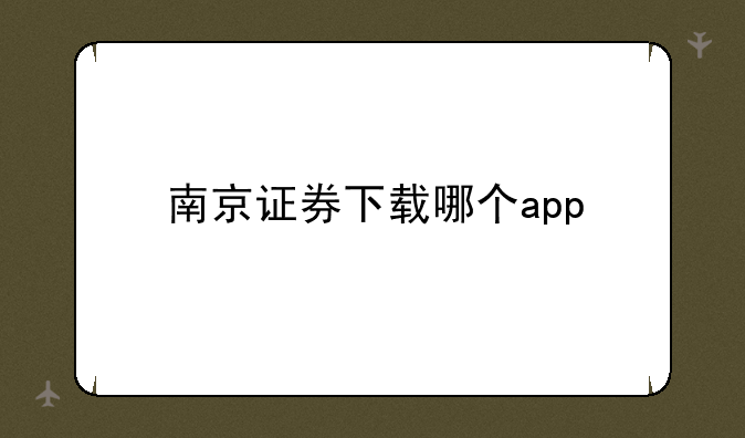 南京证券下载哪个app