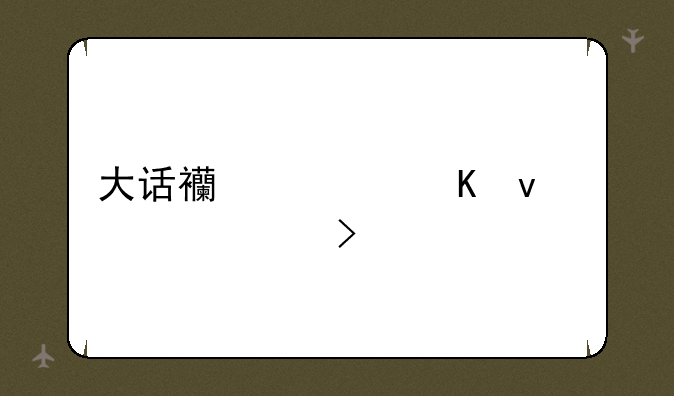 大话西游归来内部号