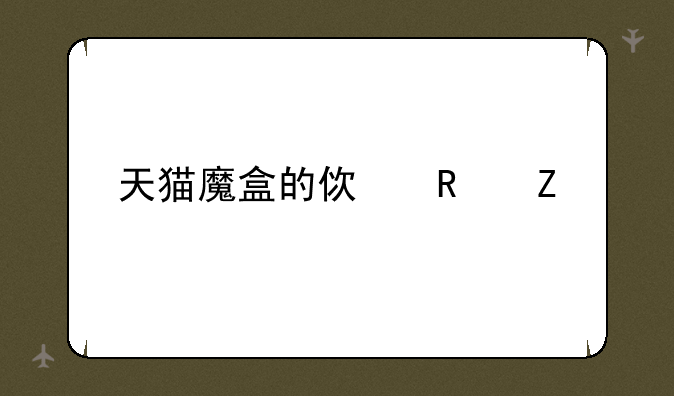 天猫魔盒的使用方法