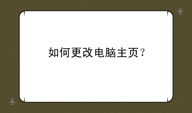 如何更改电脑主页？