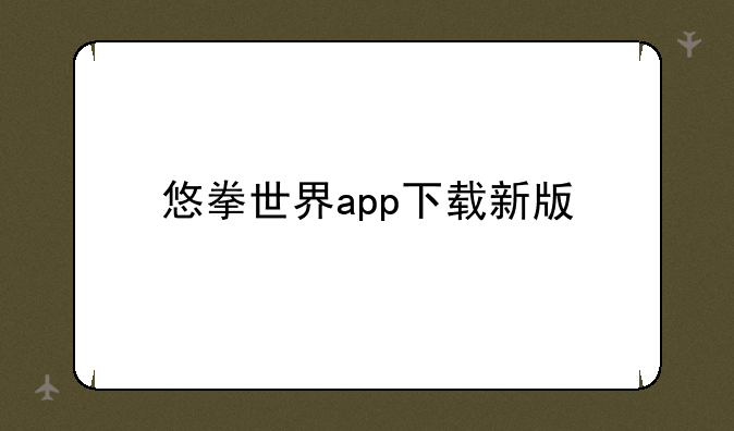 悠拳世界app下载新版