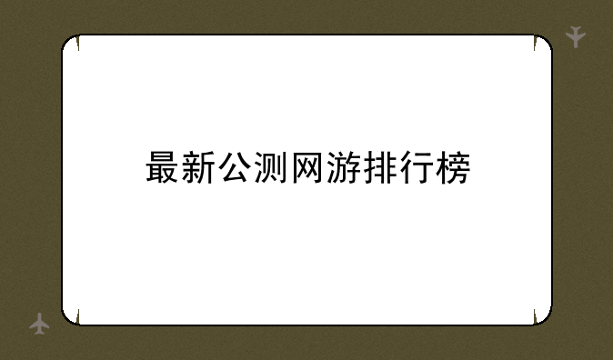 最新公测网游排行榜