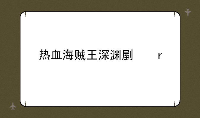 热血海贼王深渊副本