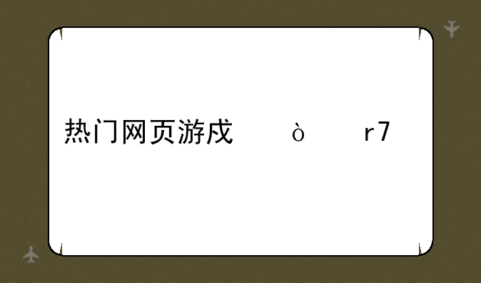 热门网页游戏开服表