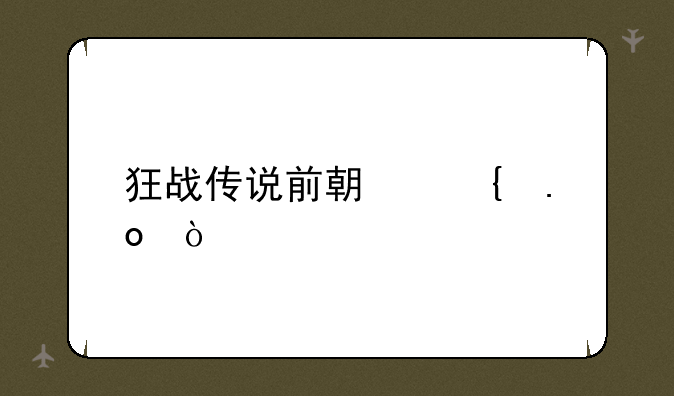狂战传说前期连招？
