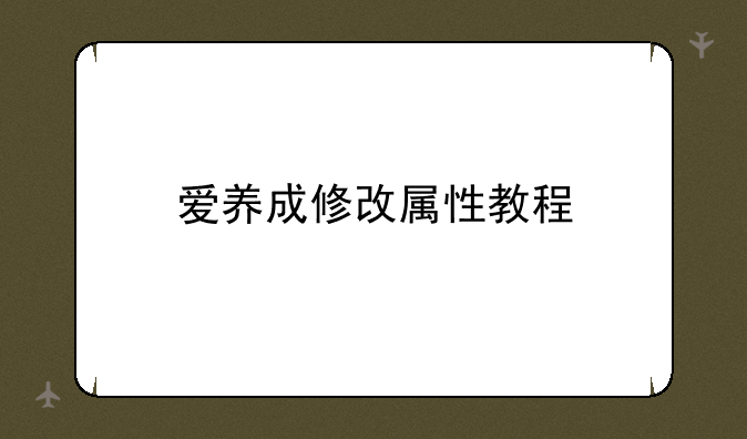 爱养成修改属性教程