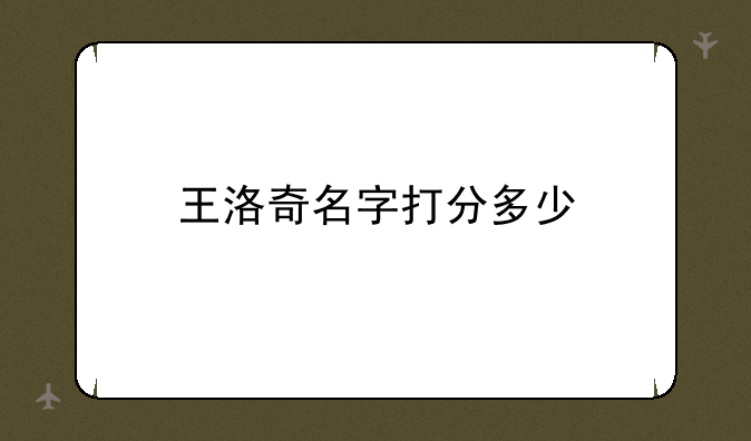 王洛奇名字打分多少