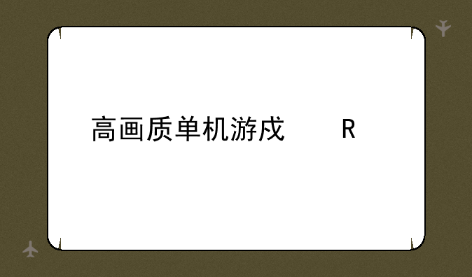 高画质单机游戏电脑