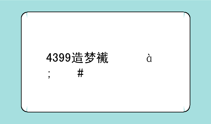 4399造梦西游5怎么转职