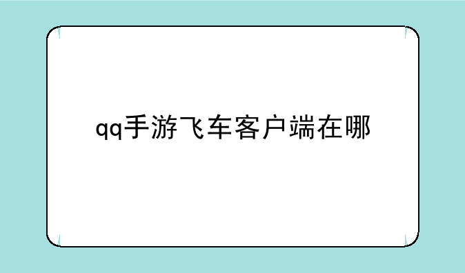 qq手游飞车客户端在哪