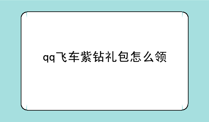 qq飞车紫钻礼包怎么领