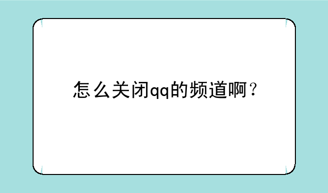 怎么关闭qq的频道啊？