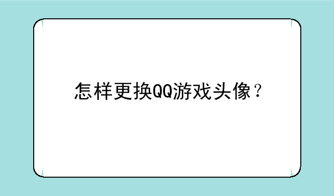 怎样更换QQ游戏头像？