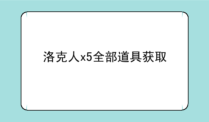 洛克人x5全部道具获取