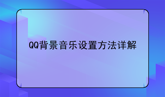 QQ背景音乐设置方法详解