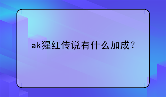 ak猩红传说有什么加成？