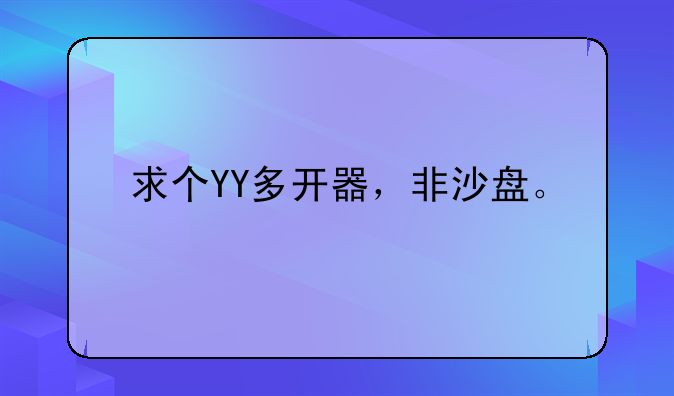 求个YY多开器，非沙盘。