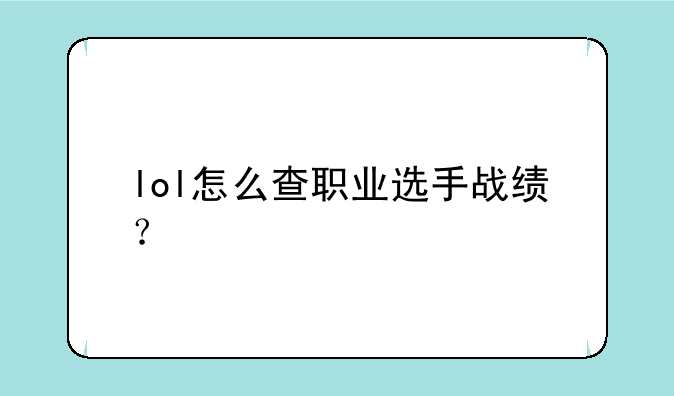 lol怎么查职业选手战绩？