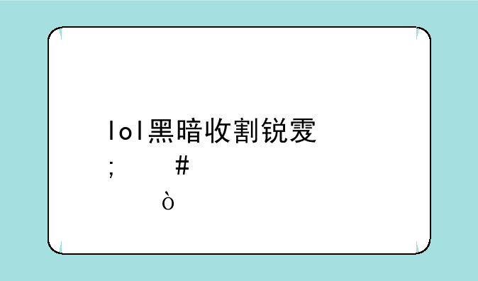 lol黑暗收割锐雯怎么点？