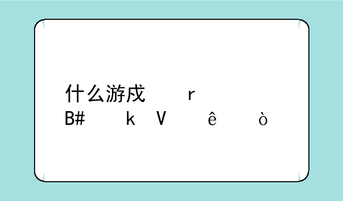 什么游戏最适合做商人？