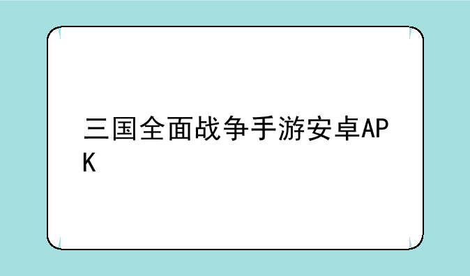 三国全面战争手游安卓APK