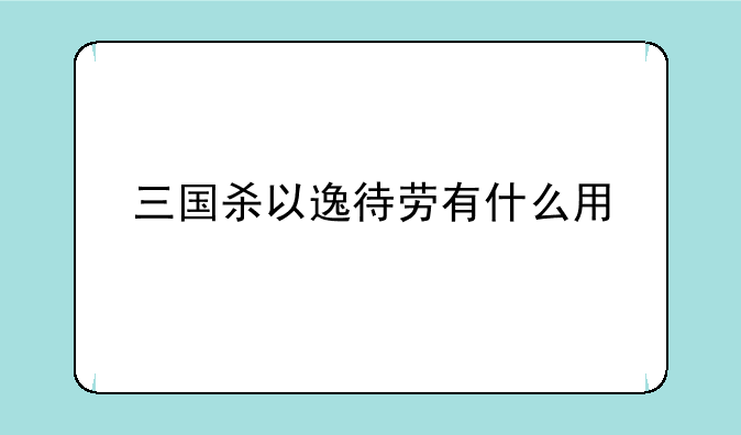 三国杀以逸待劳有什么用