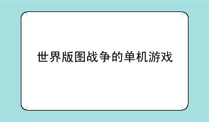 世界版图战争的单机游戏