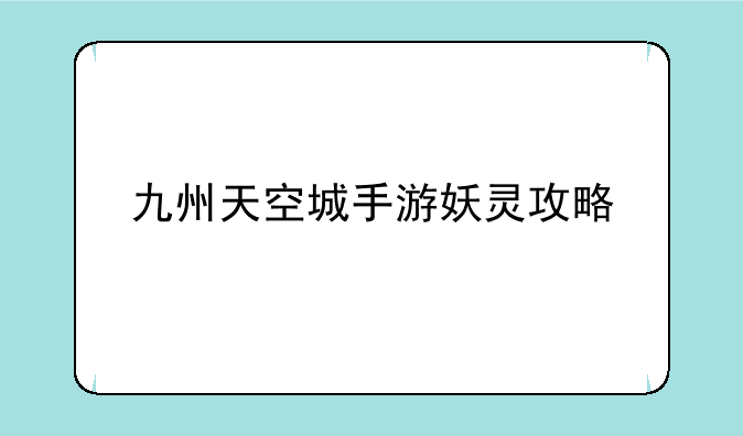 九州天空城手游妖灵攻略