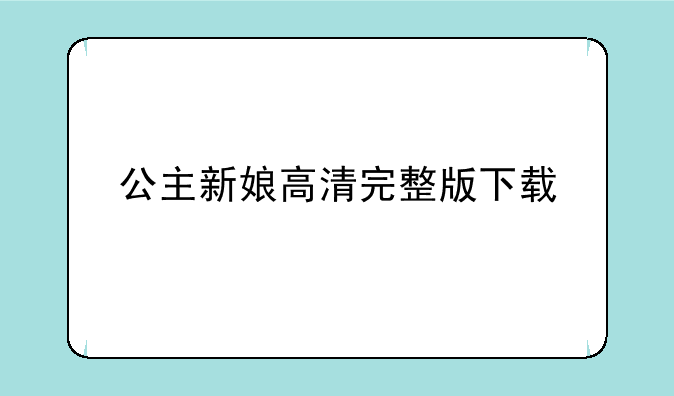 公主新娘高清完整版下载