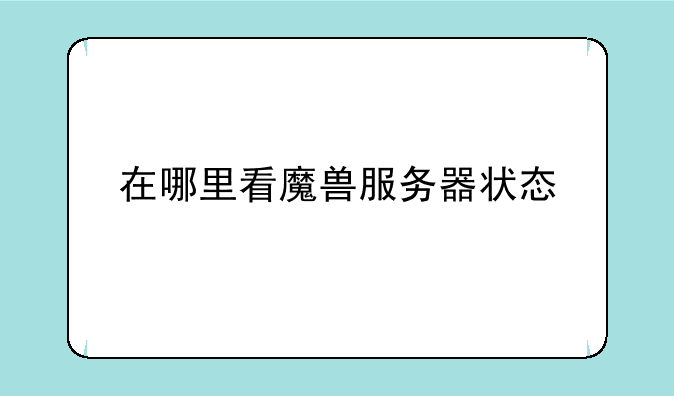 在哪里看魔兽服务器状态