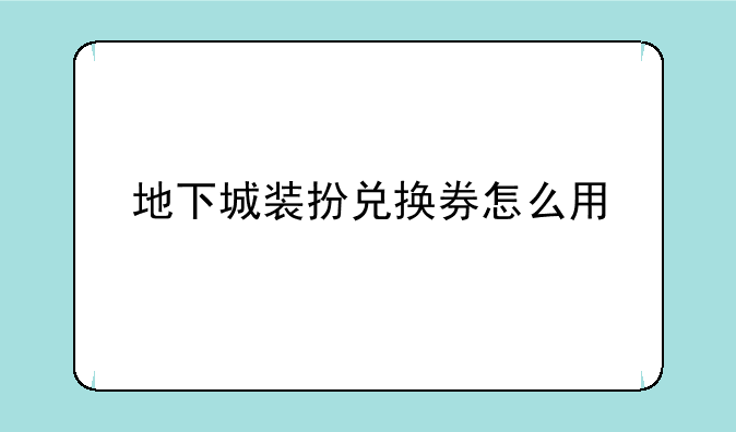 地下城装扮兑换券怎么用