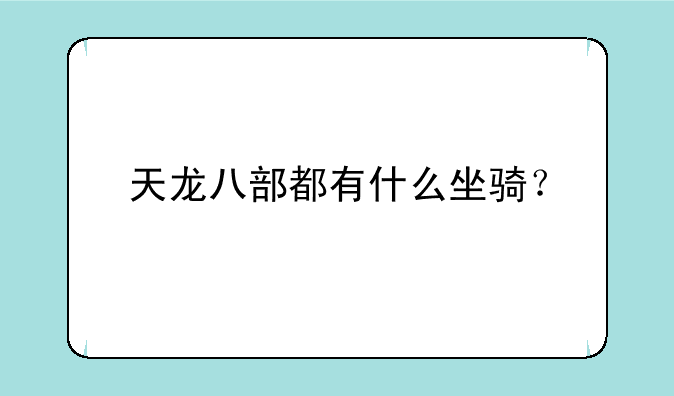 天龙八部都有什么坐骑？