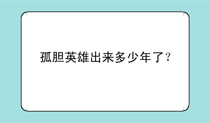 孤胆英雄出来多少年了？