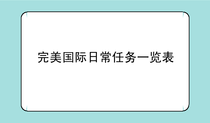 完美国际日常任务一览表