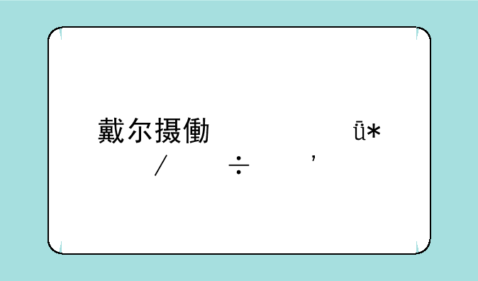 戴尔摄像头驱动下载安装