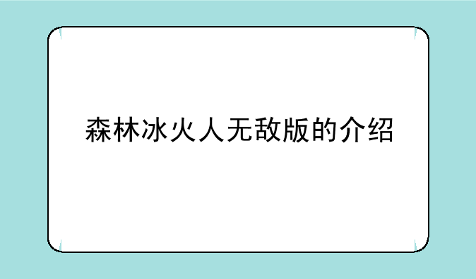 森林冰火人无敌版的介绍