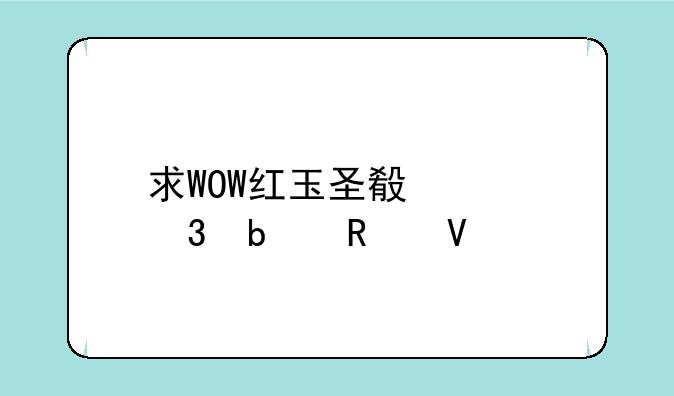 求WOW红玉圣殿海里昂攻略