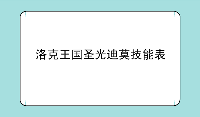 洛克王国圣光迪莫技能表