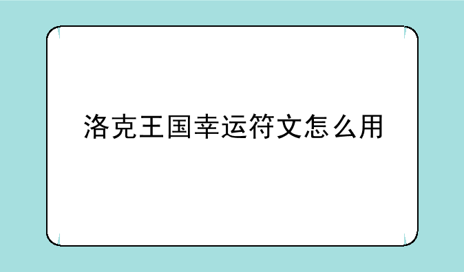 洛克王国幸运符文怎么用
