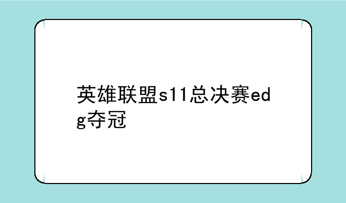 英雄联盟s11总决赛edg夺冠