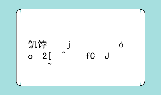 饥饿的鲨鱼进化无限钻石