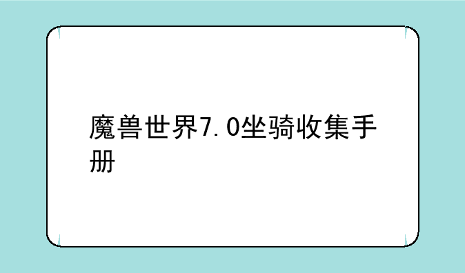 魔兽世界7.0坐骑收集手册