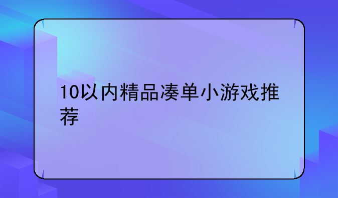 10以内精品凑单小游戏推荐