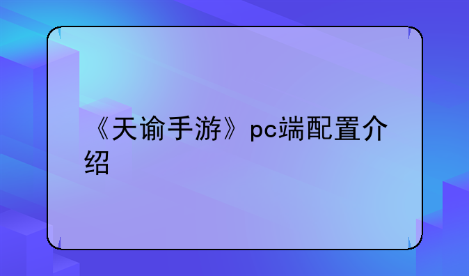 《天谕手游》pc端配置介绍