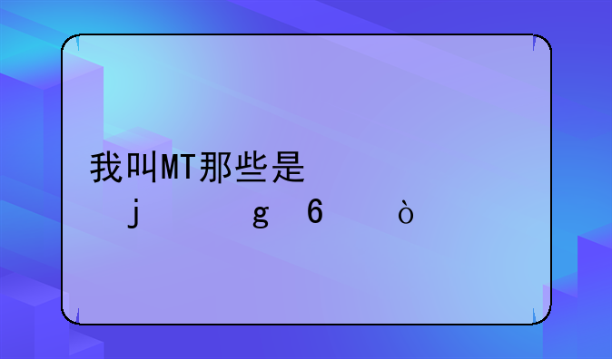 我叫MT那些是必备的橙卡？