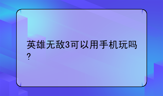 英雄无敌3可以用手机玩吗?