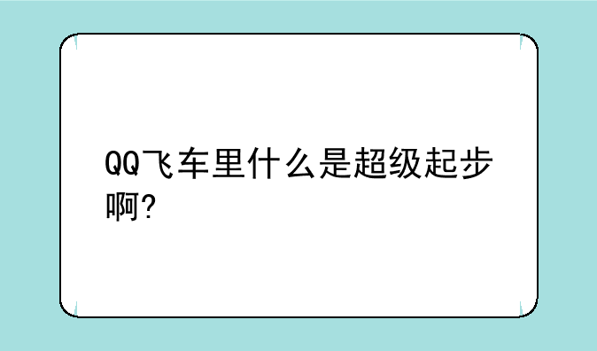 QQ飞车里什么是超级起步啊?